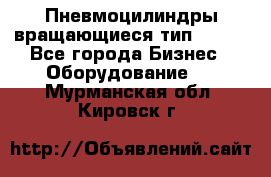 Пневмоцилиндры вращающиеся тип 7020. - Все города Бизнес » Оборудование   . Мурманская обл.,Кировск г.